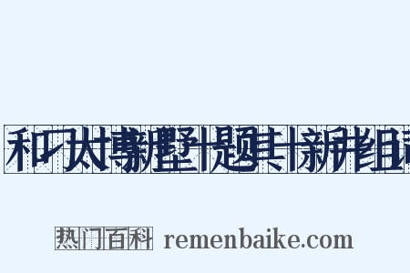 和刁太博新墅十题其十新井组词是什么意思的图片